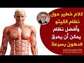 كلام خطير حول نظام الكيتو لكل من يتعامل مع ريجيم الكيتو انتبه أسئلة مهمة وتفاصيل قد تسمعها لأول مرة