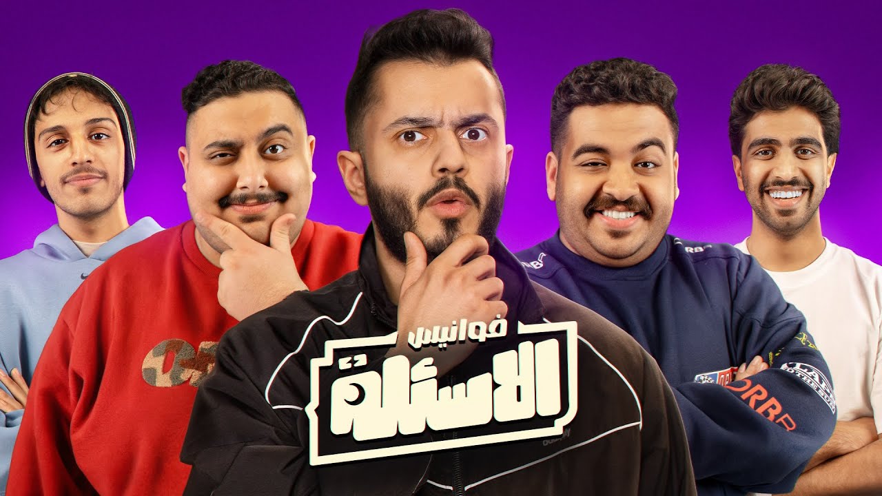 يزيد رصيدك او تنقص فلوسك💰🔥 | مع أعضاء TU | فوانيس الأسئلة #1