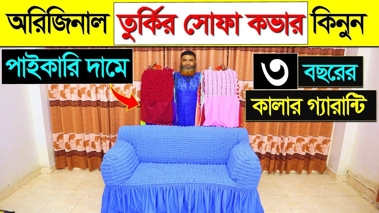 অরিজিনাল তুর্কি সোফা কভার কিনুন 🔥Turkey Sofa Cover Price In BD Sofa