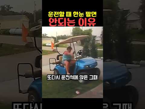 운전할 때 한눈 팔면 안되는 이유 thumbnail