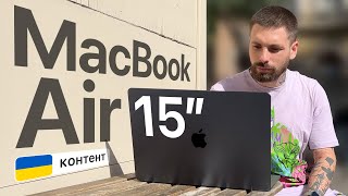 Огляд MacBook Air 15 дюймів (M2) 2023 - НЕ БЕРИ 8/256 ГБ (огляд українською)