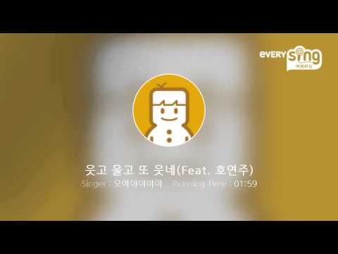 [everysing] 웃고 울고 또 웃네(Feat. 호연주)
