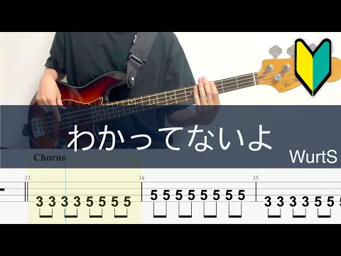 分かってないよ/ベースTAB/WurtS