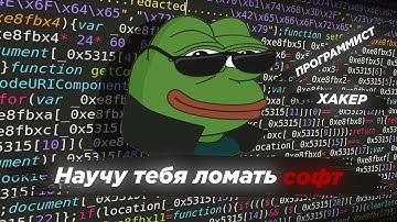 Что такое "Reverse Engineering". Показываю как ломают софт.