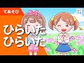 ひらいたひらいた(春の手遊び歌)