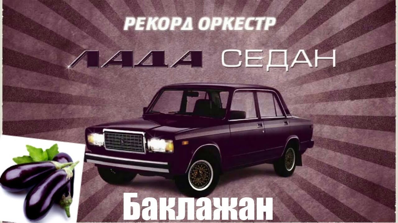 Лада седан баклажан актриса Лада седан баклажан актриса