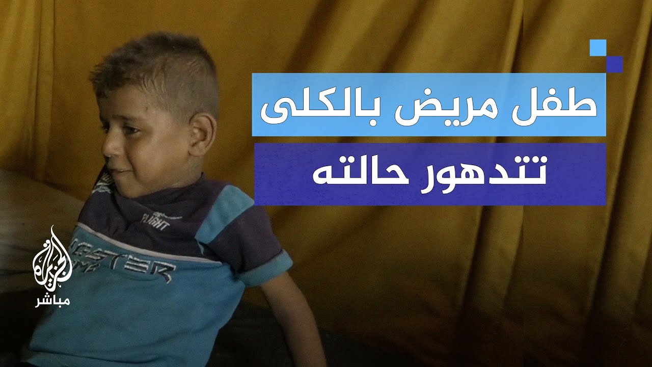 تدهور حالة الطفل عمران حجيلة بسبب منع السفر للعلاج