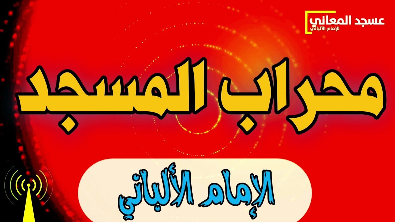 حكم محراب المسجد | الإمام الألباني