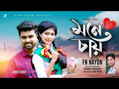 Mone Chay(মনে চায়)| F N Nayan | New Music Video 2019 | Sanjiban Chakrabarty | SD Sagor |  Adif Hasan