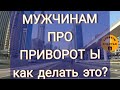 МУЖЧИНАМ про ПРИВОРОТ: как на канале выбрать, что и как делать