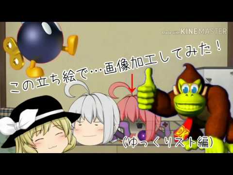 画像加工してみた（ゆっくりストさん編）