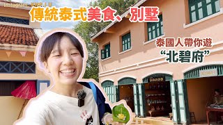 北碧府玩什麼？帶你去在地人才知道的景點、古老泰式別墅長這樣子、吃泰式傳統甜品