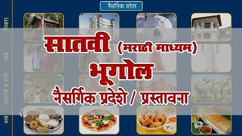 7th Geography | Chapter#06 | Topic#01 | प्रस्तावना | Marathi Medium