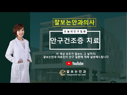 일상생활에서 안구건조증 치료  꿀팁 대공개!! (김진선 원장)