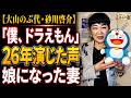 大山のぶ代と砂川啓介「僕、ドラえもんだったの」——26年演じた妻の忘却と、80歳で先立った夫の沈黙