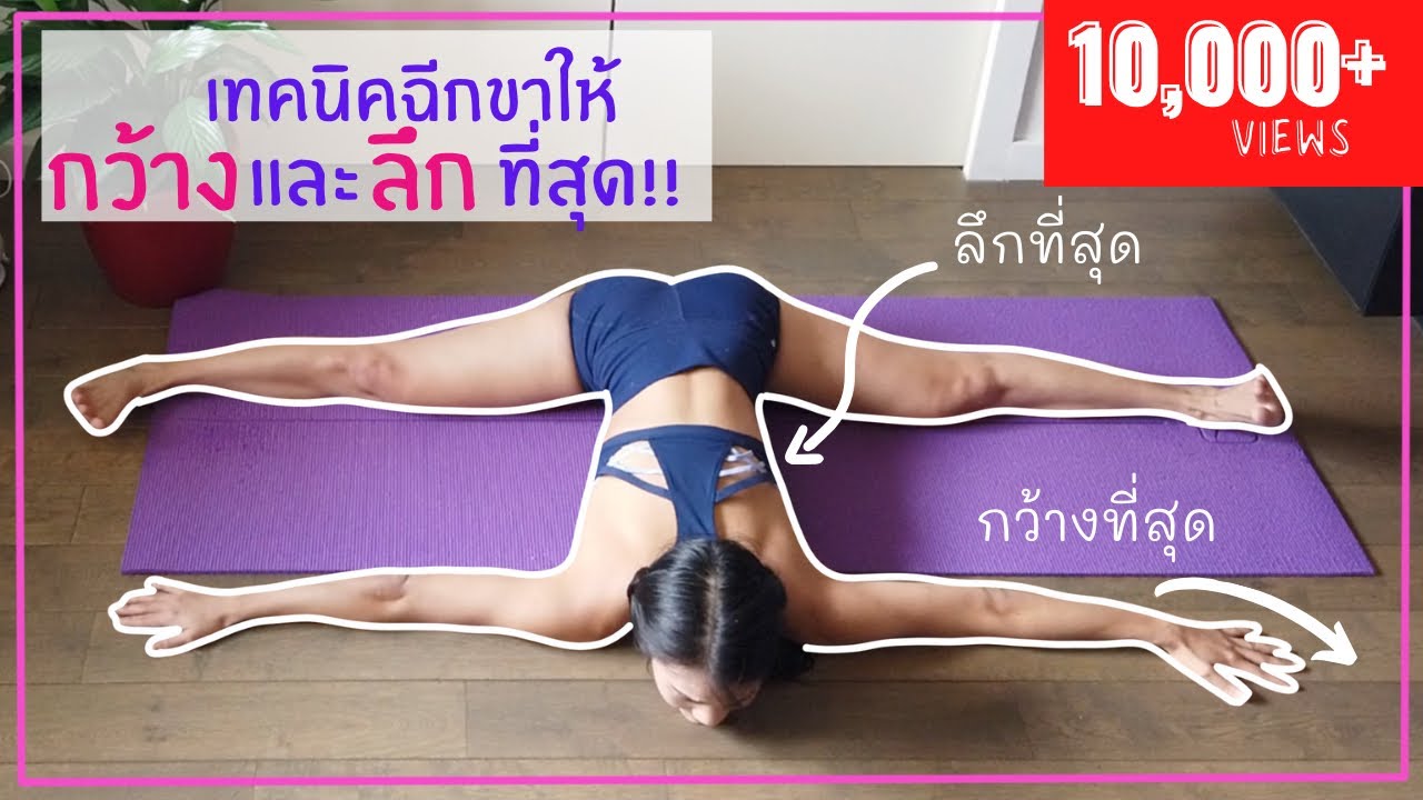 สอนฉีกขา ฉีกยังไงให้กว้างที่สุด ลึกที่สุด? (การันตีจากรีวิวดีๆท้ายคลิป)