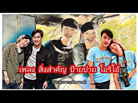 เพลง: สิ่งสำคัญ ศิลปิน : ดา เอ็นโตรฟิน Cover : ป๊ายปาย โอริโอ้