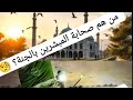 من هم الصحابة السبع المبشرون بالجنة شاهد لتعرف الصحابة الإيمان الجنة الإسلام التاريخ قصص Fyp من هم الصحابة السبع المبشرون بالجنة شاهد لتعرف الصحابة الإيمان الجنة الإسلام التاريخ قصص Fyp