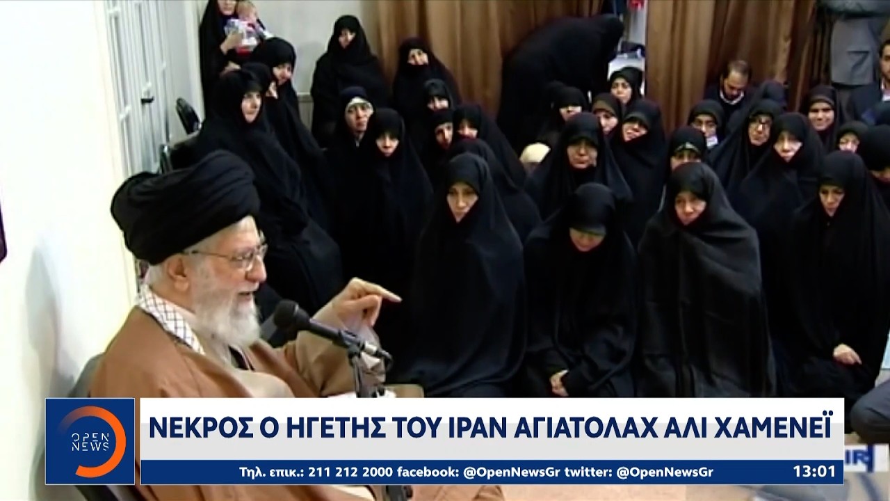 Νεκρός ο ηγέτης του Ιράν Αγιατολάχ Αλί Χαμενεΐ | Ethnos