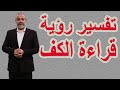 تفسير رؤية قراءة الكف للمرأة في المنام اسماعيل الجعبيري تفسير رؤية قراءة الكف للمرأة في المنام اسماعيل الجعبيري