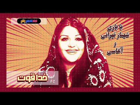 فیلم قدیمی خدا قوت نسخه بی سانسور کیفیت بالا