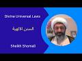 Divine Universal Laws السنن الالهیة Part 17 Final Sheikh Shomali 18 March 2026 Divine Universal Laws السنن الالهیة Part 17 Final Sheikh Shomali 18 March 2026