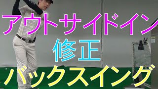 アウトサイドイン軌道を直す その2 バックスイング Youtube アウトサイドイン軌道を直す その2 バックスイング Youtube
