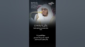 ( والشمس وضحاها ) | سورة الشمس ١-١٠ || الشيخ د. ياسر بن راشد الدوسري #ياسر_الدوسري