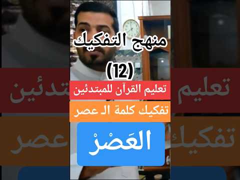 تفكيك كلمة العصر تعليم القرآن الكريم للمبتدئين منهج التفكيك Alseragalmoner