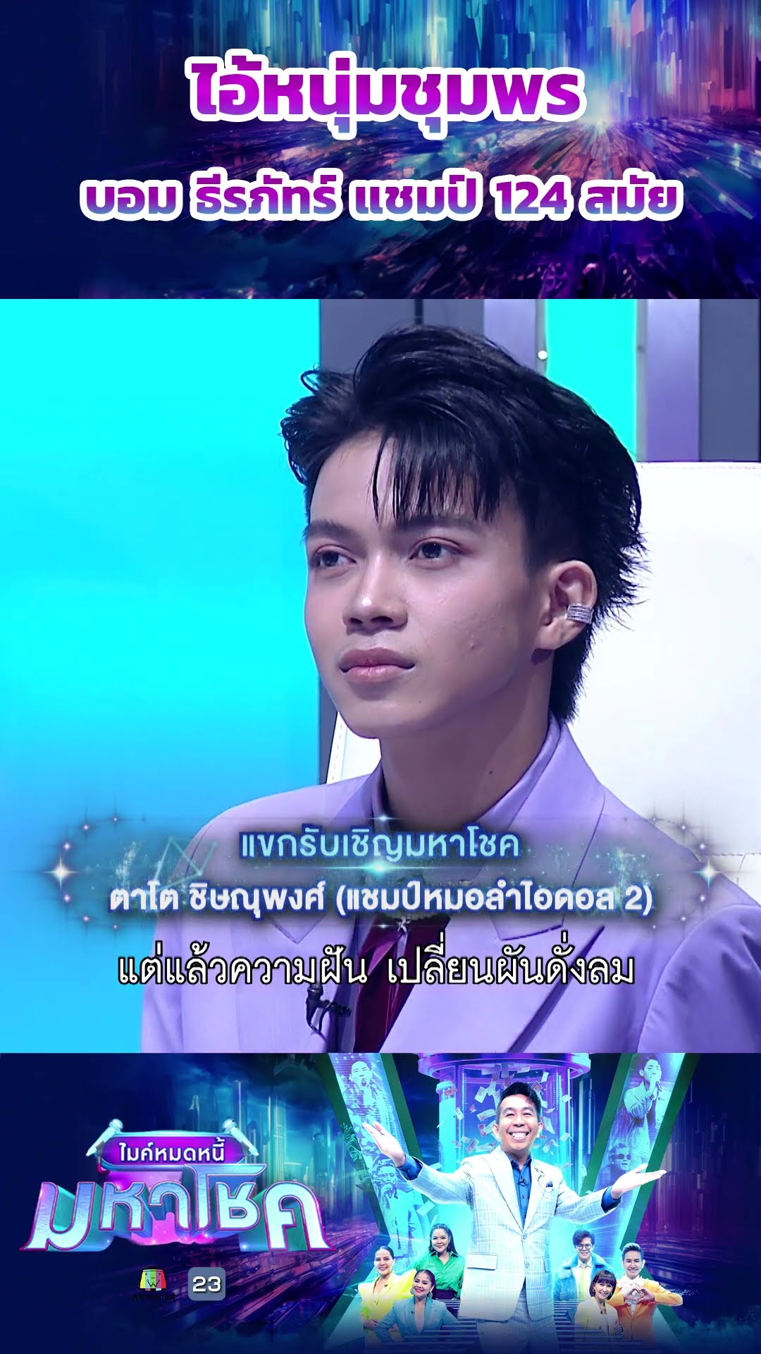 ไอ้หนุ่มชุมพร /  บอม ธีรภัทร์ แชมป์ 124 สมัย #workpoint23 #ไมค์หมดหนี้มหาโชค