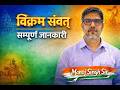 विक्रम संवत् || सम्पूर्ण जानकारी || Asst. Professor || IAS || UGC-NET || MANOJ SINGH ||