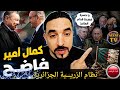 بث كمال أمير فاضح نظام الزريبة الجزائرية 18 05 2026 فرجة ممتعة 