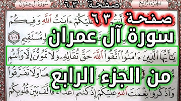 القرآن الكريم الجزء الرابع سورة آل عمران قراءة كل يوم صفحة ٦٣ QURAN KARIM SURAT AALI IMRAN  PAGE 63