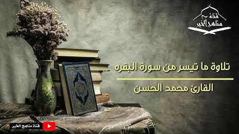 تلاوة خاشعه من سورة البقره | القارئ محمد الحسن 1442 هـ - 2020 م