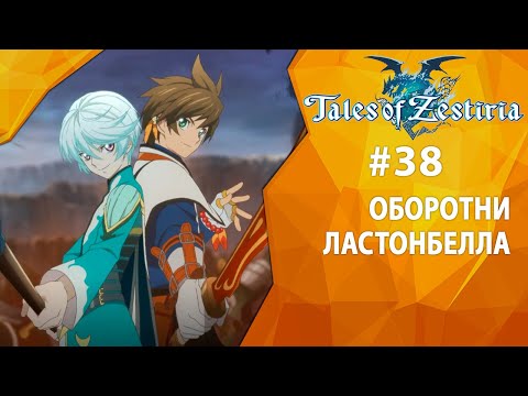 Прохождение Tales of Zestiria #38 - Оборотни Ластонбелла