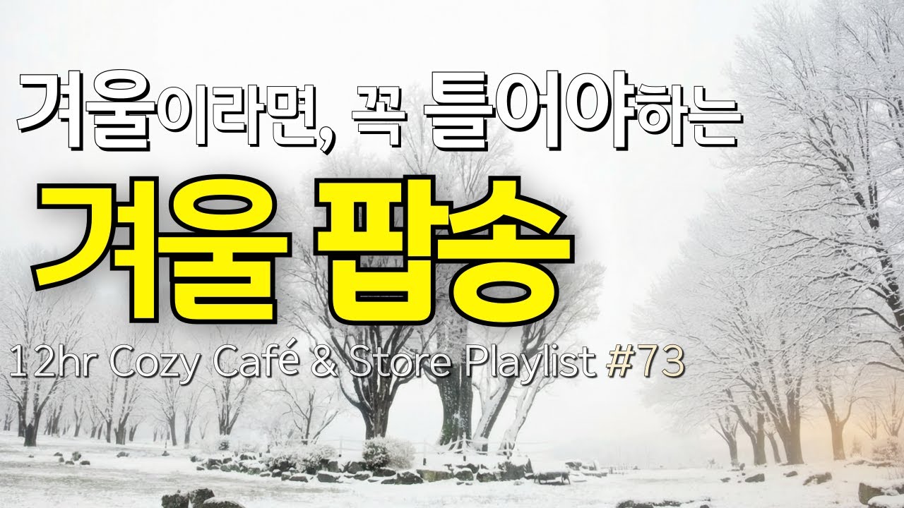 ❄️ Тёплая Зимняя Музыка для Кафе Playlist [73] | 12hr BGM