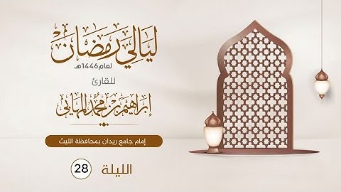 الليلة الثامنة والعشرون | القارئ إبراهيم المهابي | ليالي رمضان 1446 هـ