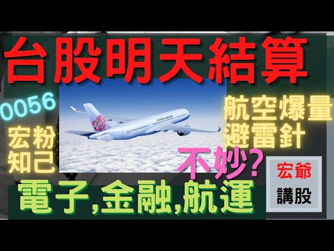 0056,華航,長榮航,航空股高檔爆量避雷針，不妙? 長榮 ,陽明 ,萬海,聯電 ,航運 ,股票 ,ETF, 金融,,開發金,新光金,台積電, 宏達電, 宏粉知己 11/16【宏爺講股】