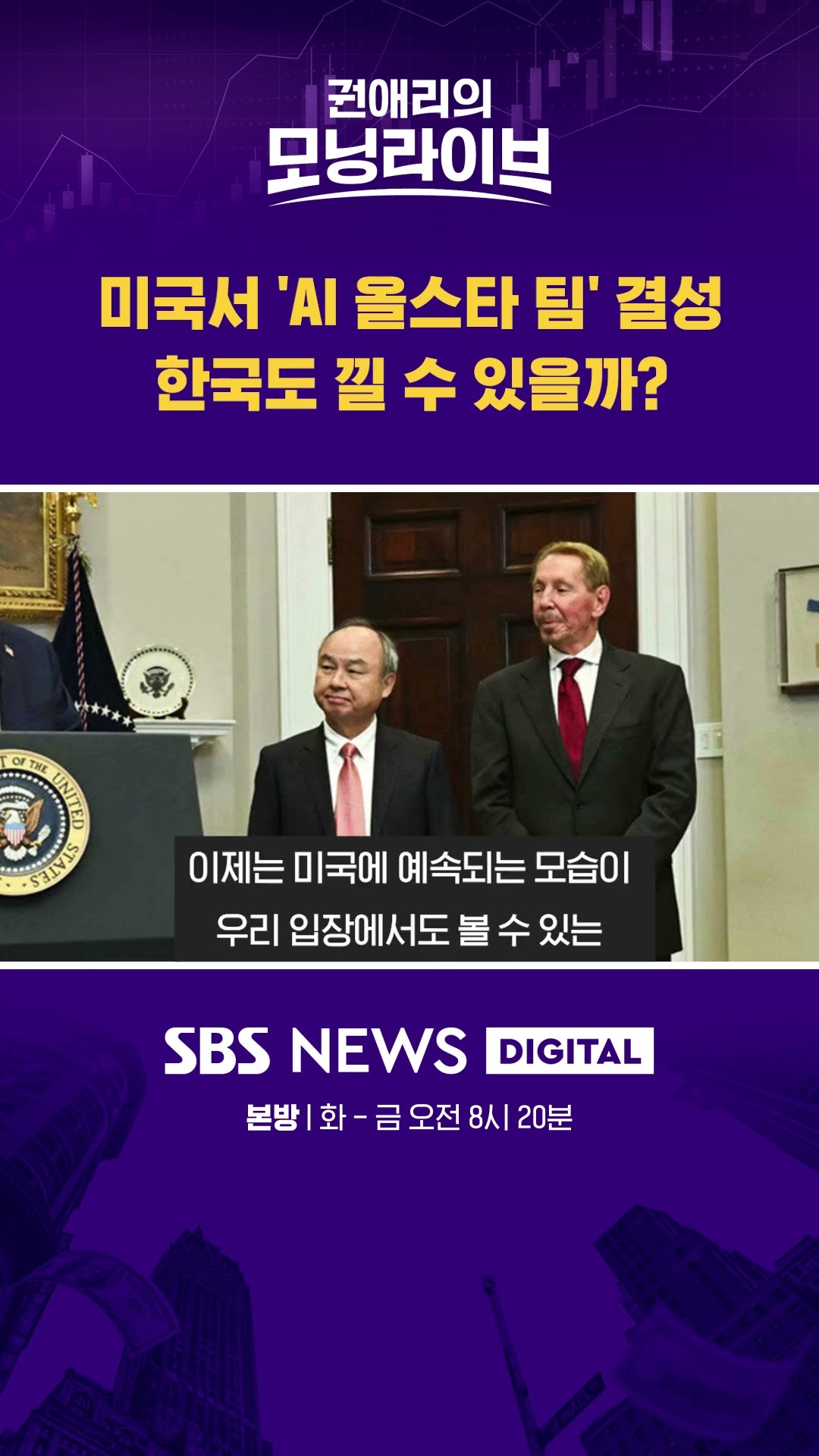미국서 'AI 올스타 팀' 결성, 한국도 낄 수 있을까? #권애리모닝라이브 #shorts