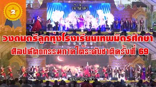 โรงเรียนเทพมิตรศึกษา ศิลปหัตถกรรมนักเรียน ระดับชาติ ครั้งที่69 ประเภท ก 2020