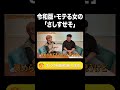 令和版・モテる女の「さしすせそ」【ラランド切り抜き】#shorts