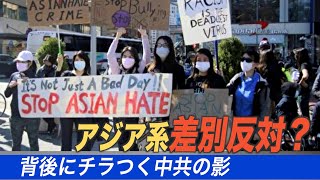 アジア系差別反対運動の背後にも中共の影ちらつく