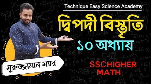 Higher Math | Chapter 10.1 | দ্বিপদী বিস্তৃতি | Surujjaman Sir |