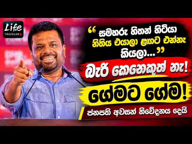 ඒයාලා සල්ලි පොම්ප කරනවා ආණ්ඩුවට ගහන්න අපි හැප්පෙන්න ලෑස්තියි.කොළඹ මාලිගා කුමන්ත්‍රණවලට අපි බය නැහැ