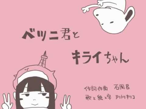 ベツニ君とキライちゃん 歌ってみた