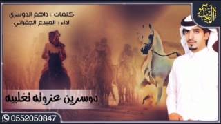 قنبلة الموسم || دوسرين عزوته تغلبيه || كلمات : داهم الدوسري | اداء : المبدع الجفراني 2017 +MP3 #طررب