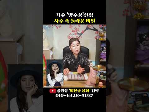 가수 양수경 사주 속 놀라운 비밀 Shorts