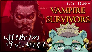 【Vampire Survivors】実は3年ほど前に送ってもらってたゲーム【碧熊ガロマ/獣人Vtuber】