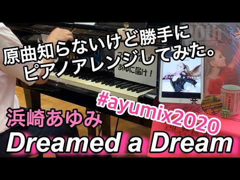 浜崎あゆみの新曲「Dreamed a Dream」を、原曲知らないけど勝手にピアノアレンジして弾いてみた。/ ayumihamasaki-piano