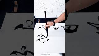 一年級書法，這字寫的如何？